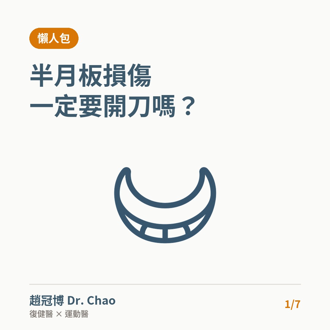 半月板損傷一定要開刀嗎？