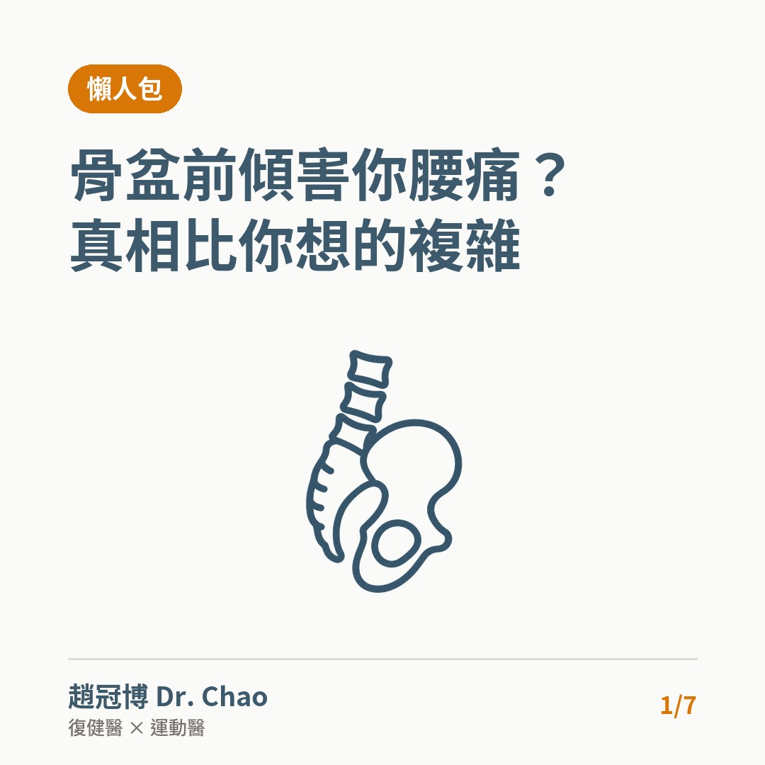 骨盆前傾害你腰痛？ 真相比你想的複雜