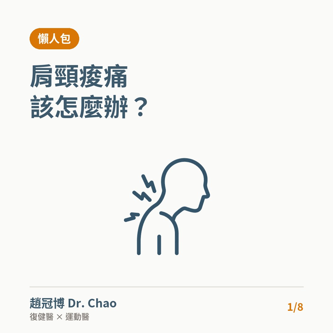 肩頸痠痛該怎麼辦？