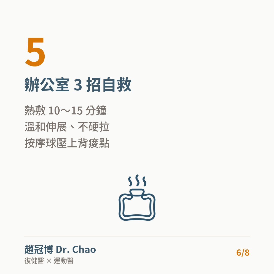 辦公室 3 招自救