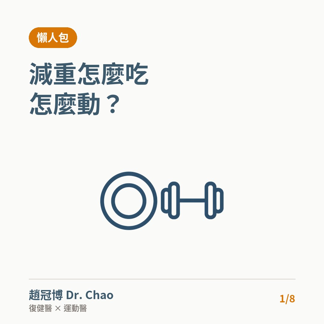 減重怎麼吃 怎麼動？