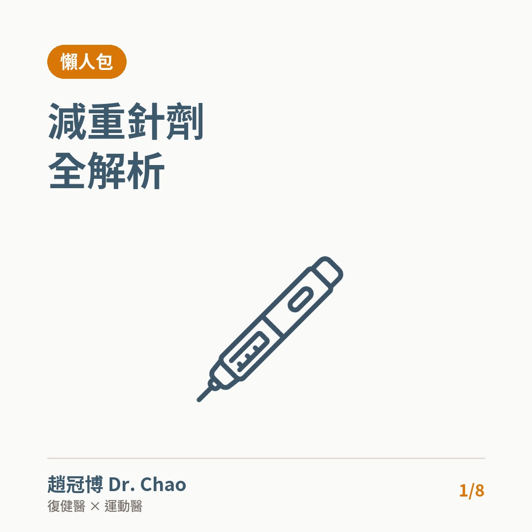 減重針劑 全解析