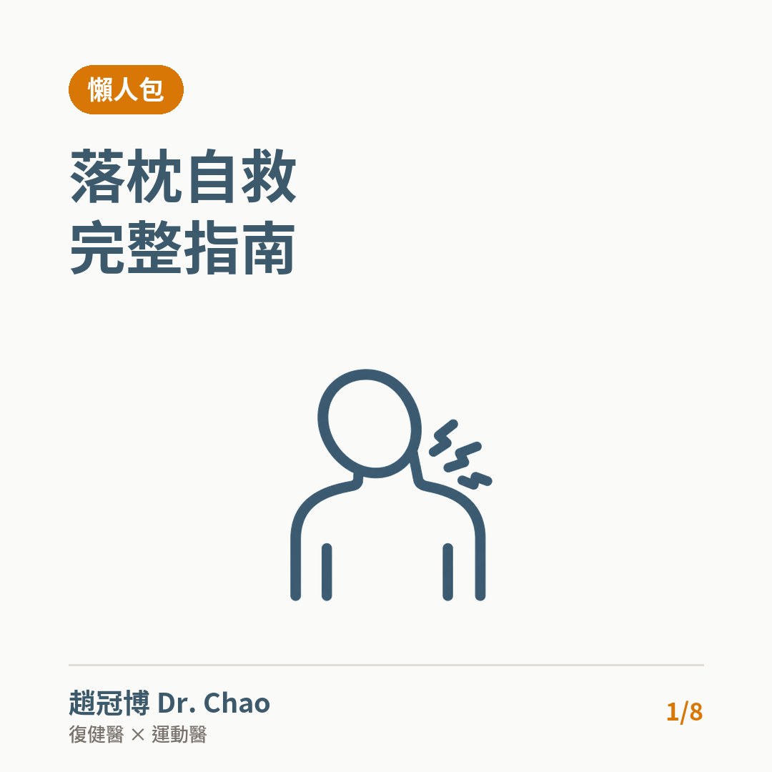 落枕自救完整指南
