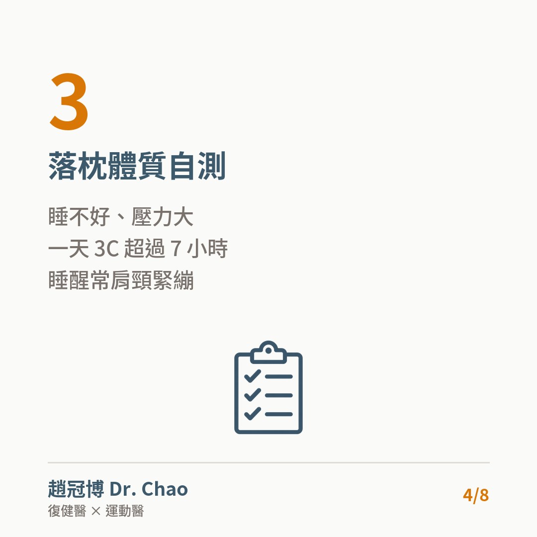 落枕體質自測