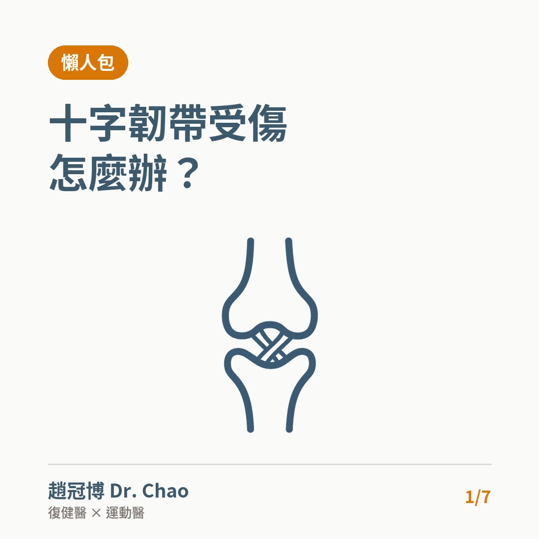 十字韌帶受傷怎麼辦？