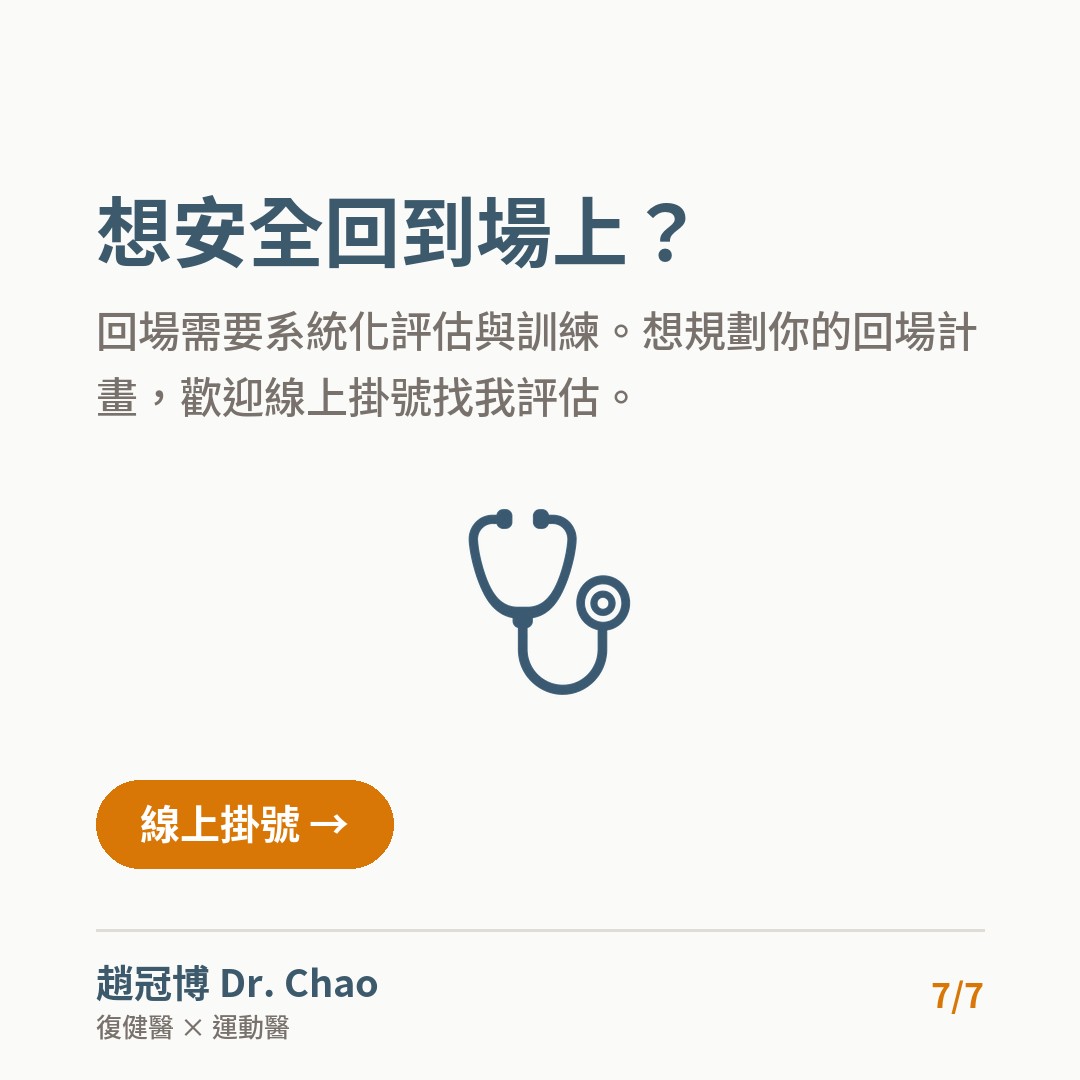 想安全回到場上？
