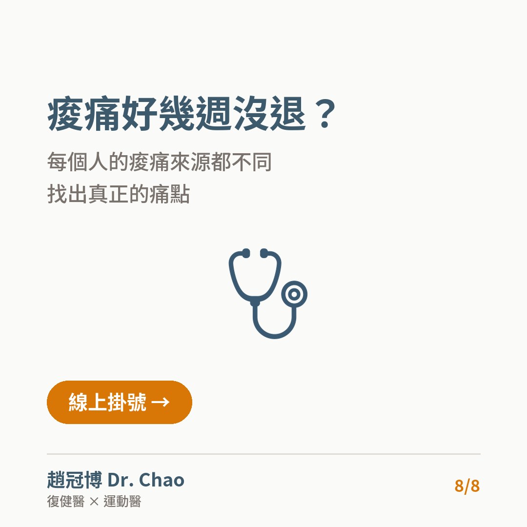痠痛好幾週沒退？